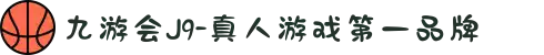 九游会J9-真人游戏第一品牌